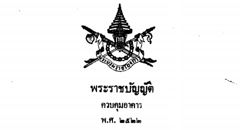 พระราชบัญญัติควบคุมอาคาร พ.ศ. 2522