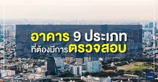 ตรวจสอบอาคาร